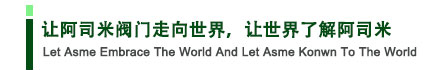 让阿司米阀门走向世界，让世界了解阿司米